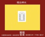 福运绵长
