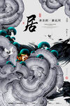 居所地产海报