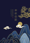中秋海报