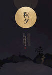 中秋海报