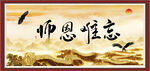 师恩难忘