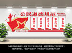 公民道德规范