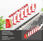 六大纪律楼梯文化墙