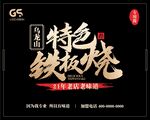 铁板烧标签