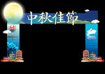 中秋拱门