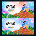 萨克斯