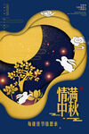 中秋海报