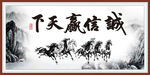 诚信赢天下