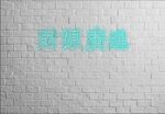网红拍照财源广进背景墙图片