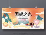 国货之光
