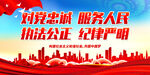 对党忠诚 服务人民 执法公正