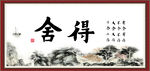 舍得