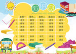 小学生课程表