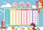 课程表