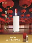 酱香酒品味中国年海报POP分层