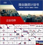 创业计划书项目融资商业计划书