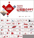 红色公司简介企业宣传PPT