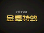 金属字特效字