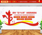 五个认同民族团结文化墙