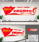 新时代文明实践中心文化墙