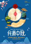 月满中秋海报
