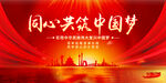 同心共筑中国梦