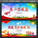 多一点关爱 关爱青少年成长