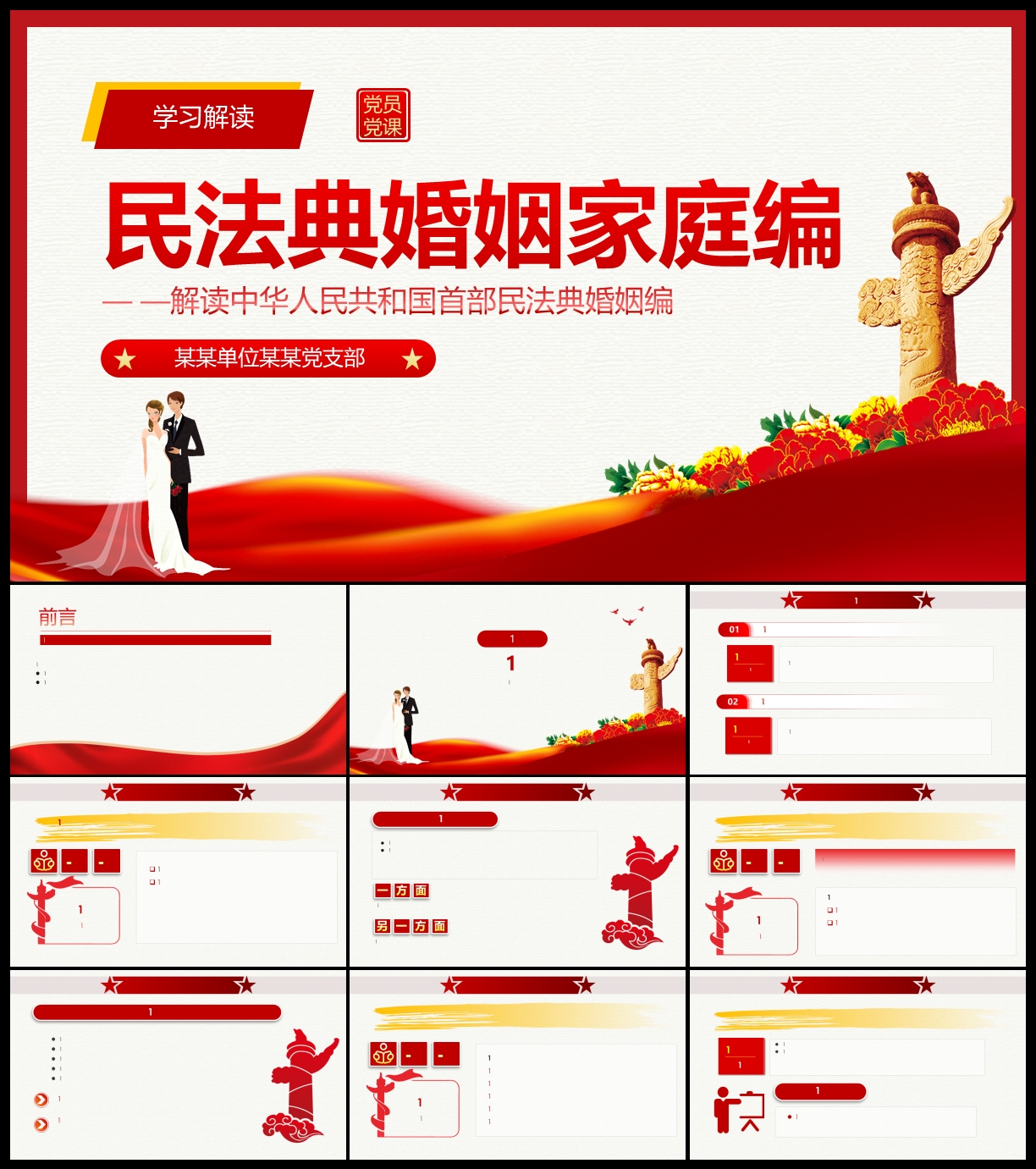 民法典婚姻家庭编学习解读PPT