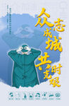 抗疫海报
