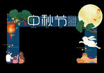 中秋拱门