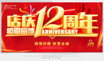 店庆12周年