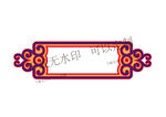 民族传统边框矢量设计