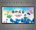 接种疫苗