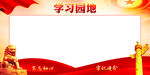 学习园地