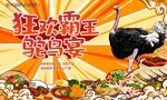 鸵鸟宴