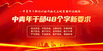 中青年干部48个字新要求