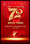 建国72周年