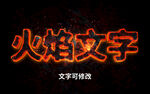 火焰特效字