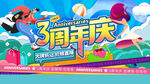 周年庆