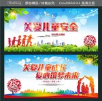 关爱儿童安全 关爱儿童成长 