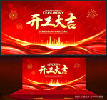 开工大吉