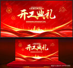 开工典礼