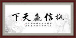 诚信赢天下