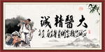 大医精诚