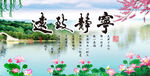 宁静致远