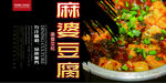 麻婆豆腐