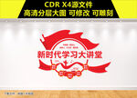 新时代学习大讲堂文化墙