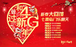 和4G新春整合促销海报