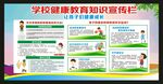 学校健康教育知识