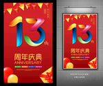 13周年庆